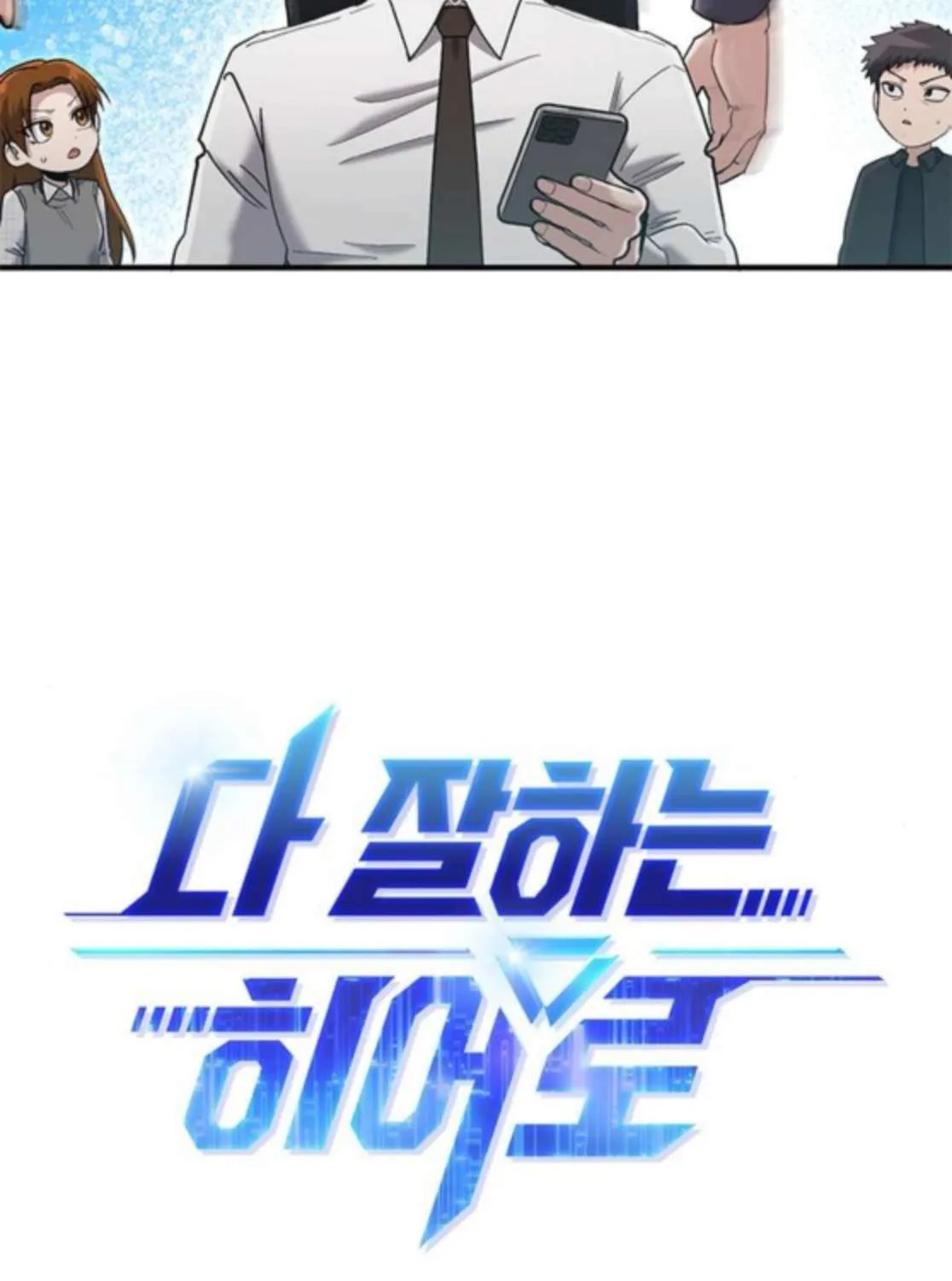 Read A Hero Who Does Everything Well chapter 60 image 106 on Lezhin