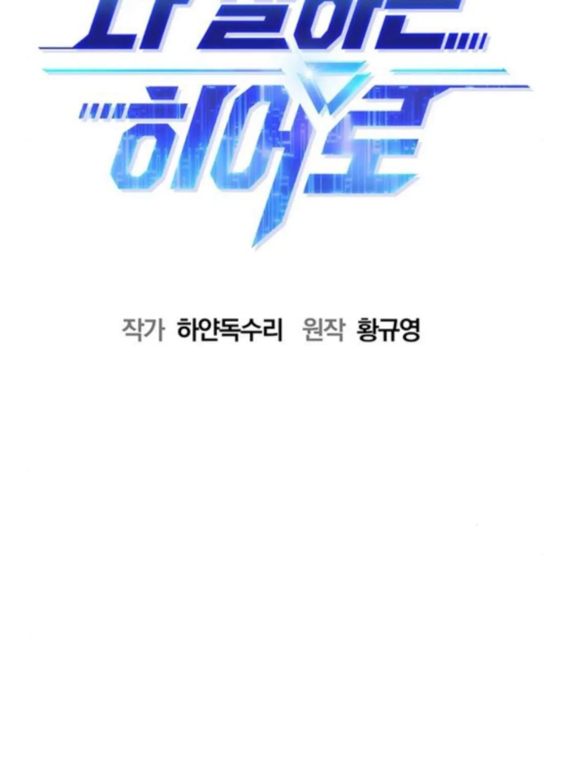 Read A Hero Who Does Everything Well chapter 60 image 32 on Lezhin