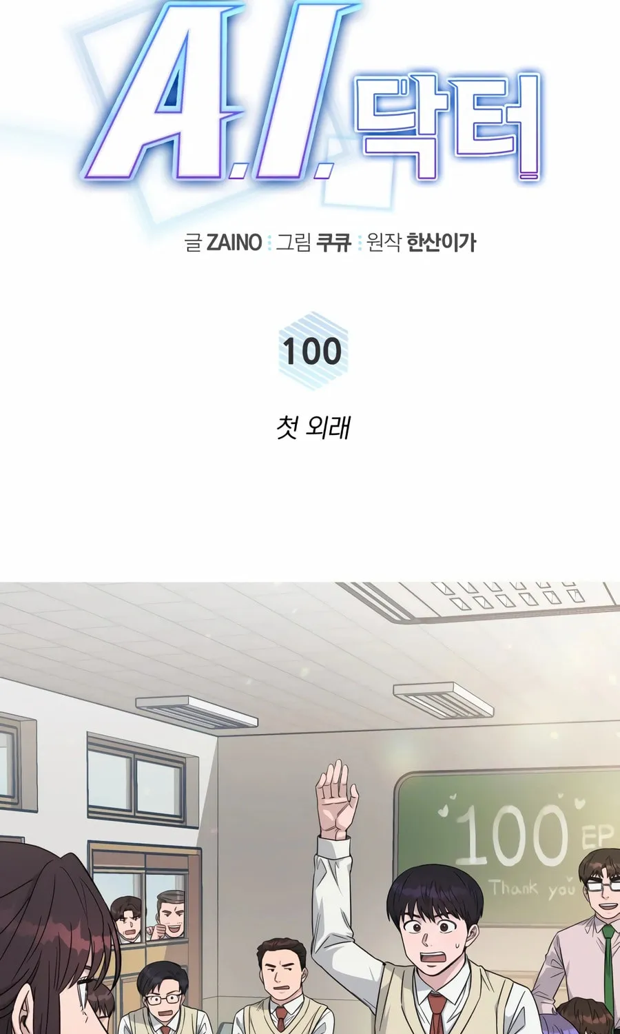 Read A.I. Doctor chapter 100 image 42 on Lezhin