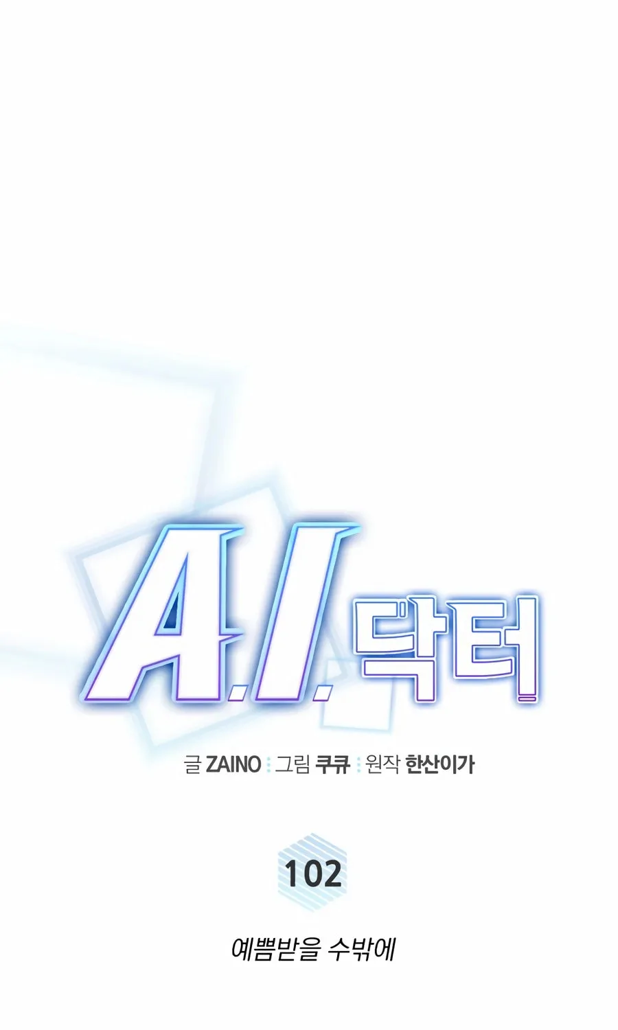 Read A.I. Doctor chapter 102 image 42 on Lezhin