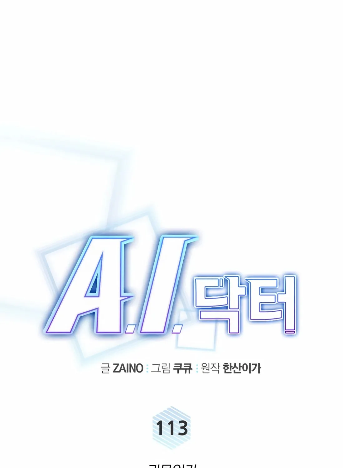 Read A.I. Doctor chapter 113 image 42 on Lezhin