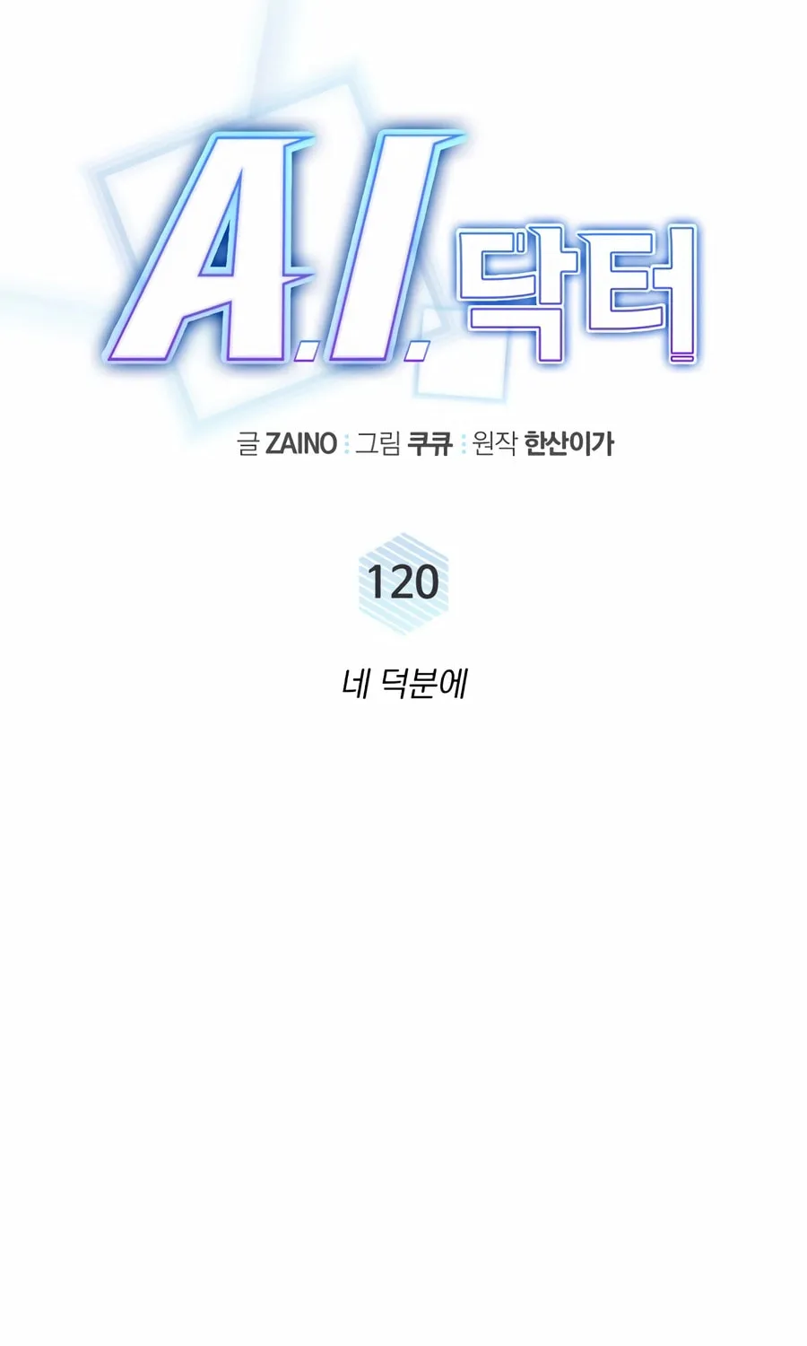 Read A.I. Doctor chapter 120 image 17 on Lezhin