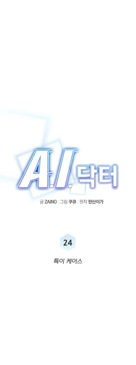 Read A.I. Doctor chapter 24 image 16 on Lezhin