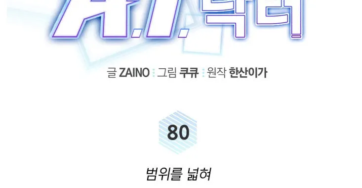 Read A.I. Doctor chapter 80 image 26 on Lezhin