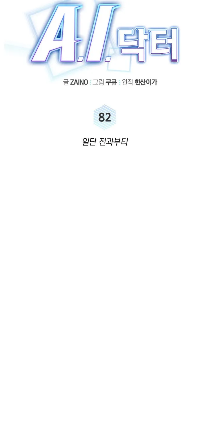 Read A.I. Doctor chapter 82 image 49 on Lezhin