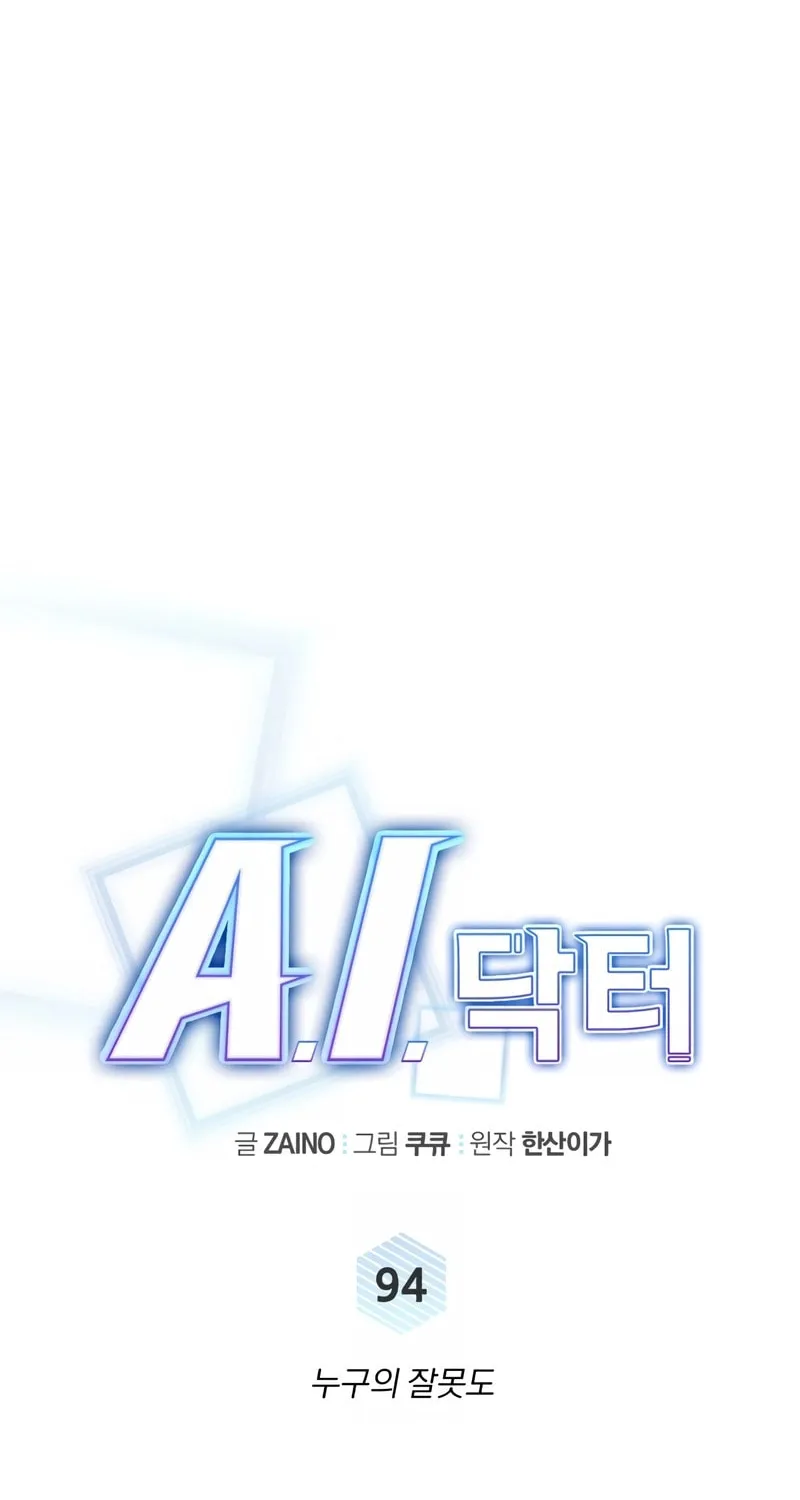 Read A.I. Doctor chapter 94 image 21 on Lezhin