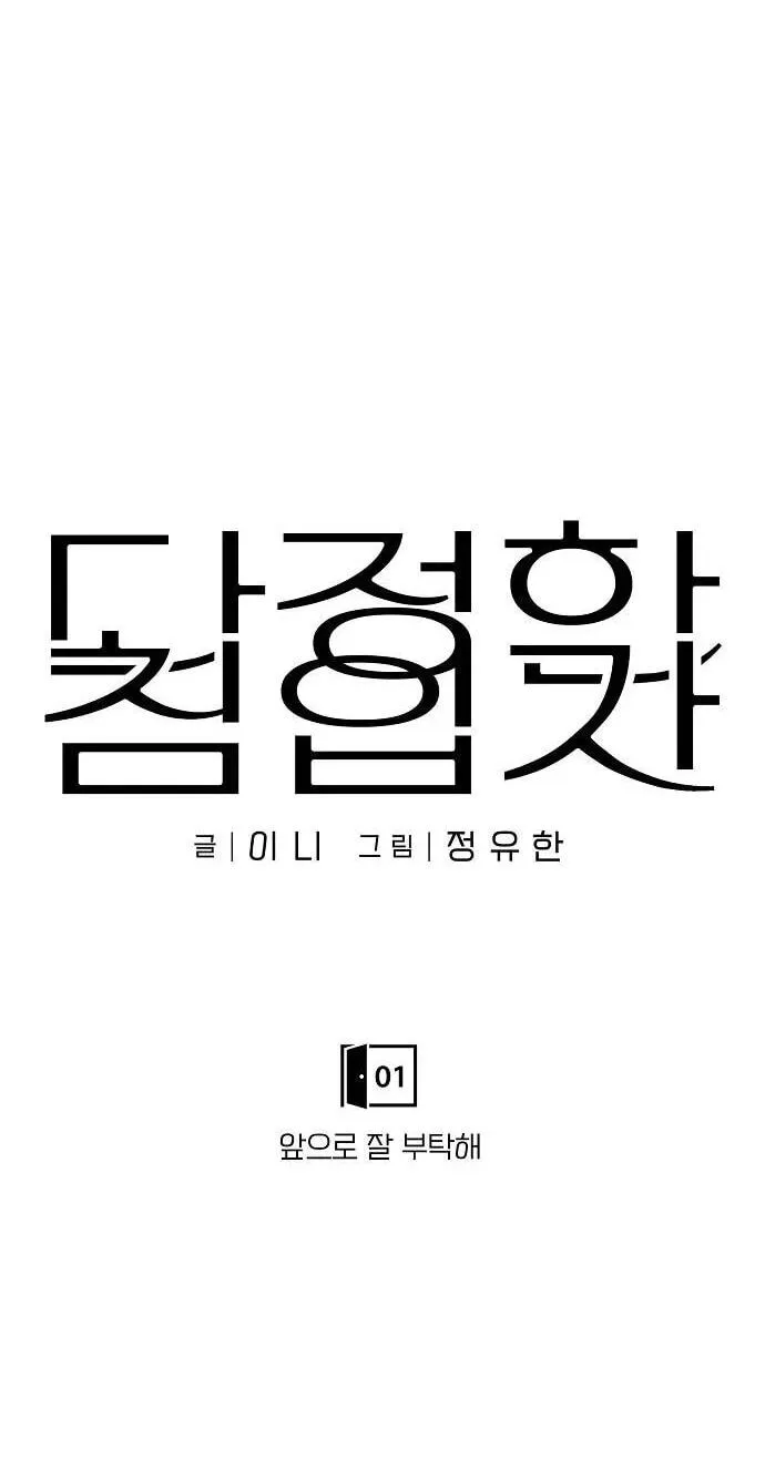 Read A Kind Intruder chapter 0 image 5 on Lezhin