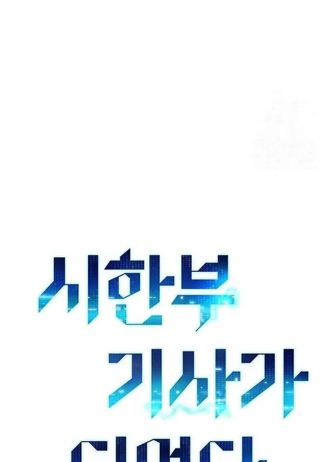 Read A Knight Witha Time Limit chapter 67 image 77 on Lezhin