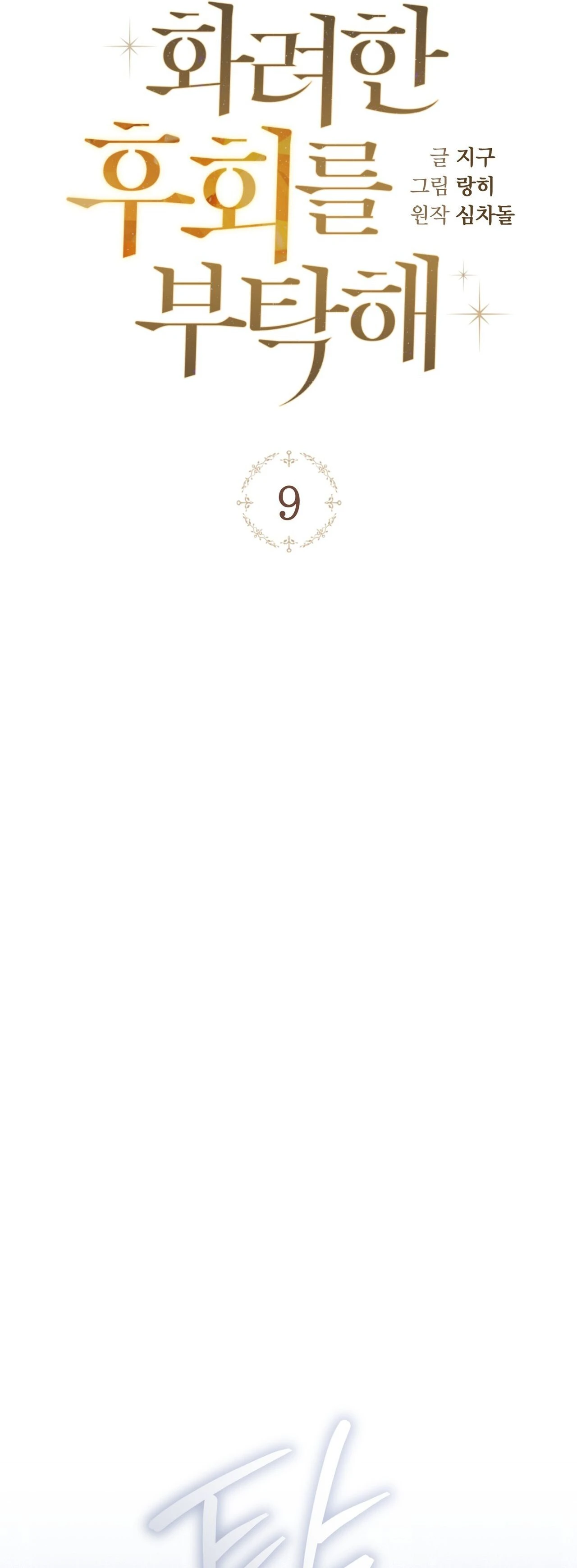 Read A Magnificent Regret chapter 9 image 12 on Lezhin