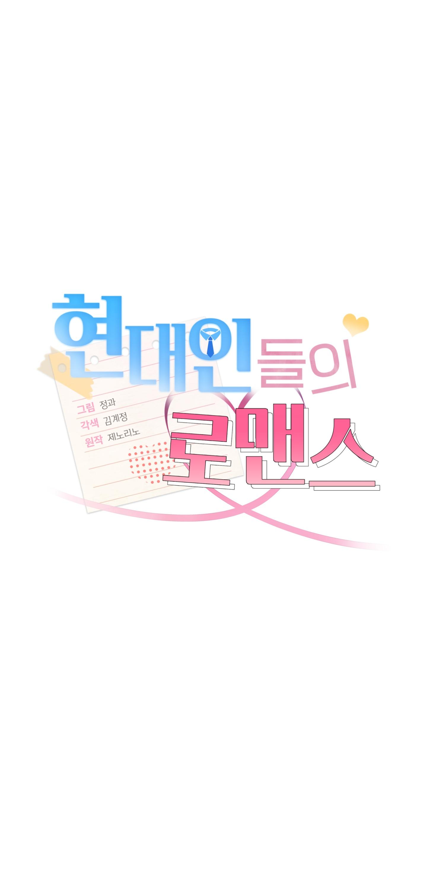 Read A Modern Romance chapter 0 image 4 on Lezhin