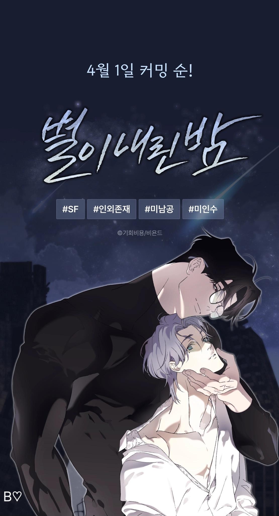 Read A Night When Stars Fell chapter 0 image 3 on Lezhin
