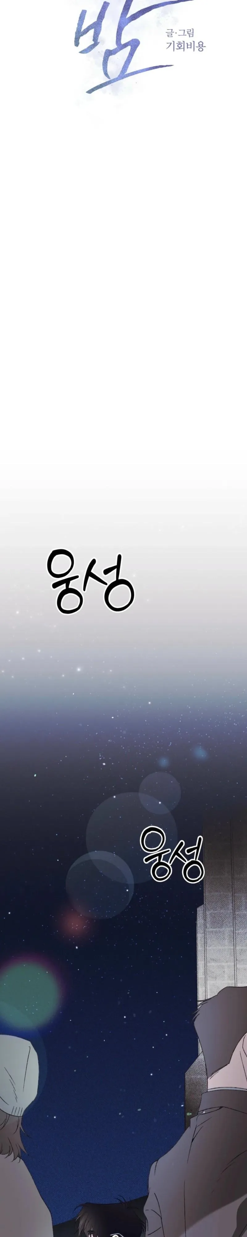 Read A Night When Stars Fell chapter 14 image 5 on Lezhin