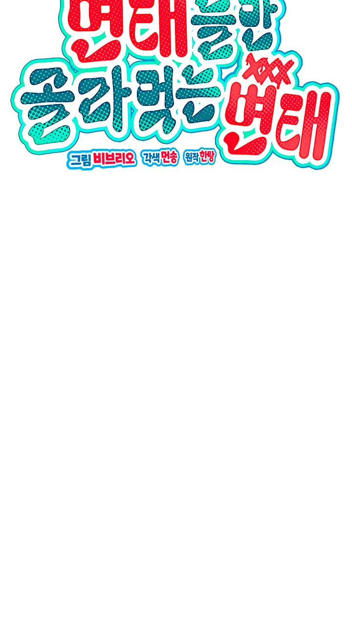 Read A Pervert Who Only Picks and Devours Other Perverts chapter 12 image 4 on Lezhin