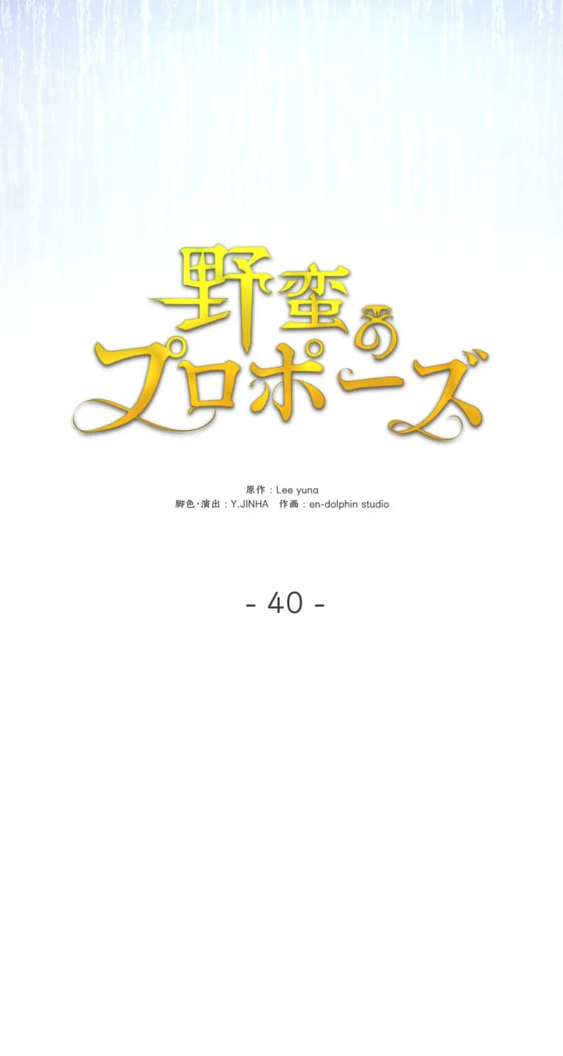 Read A Savage Proposal chapter 40 image 42 on Lezhin