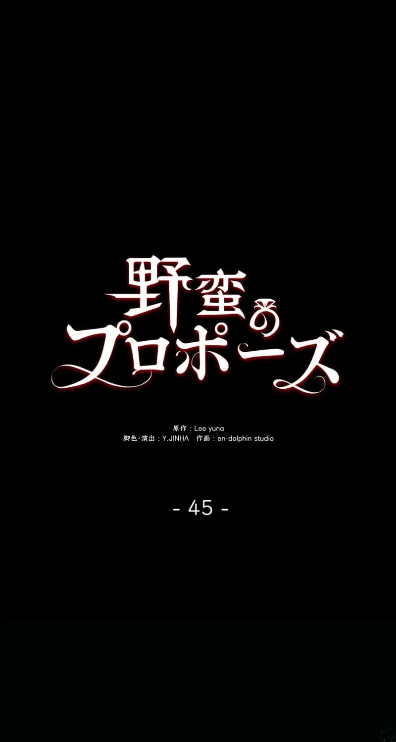 Read A Savage Proposal chapter 45 image 46 on Lezhin
