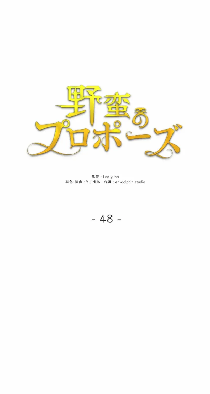 Read A Savage Proposal chapter 48 image 18 on Lezhin