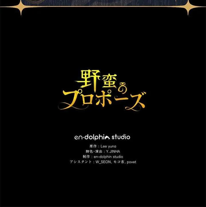 Read A Savage Proposal chapter 49 image 94 on Lezhin