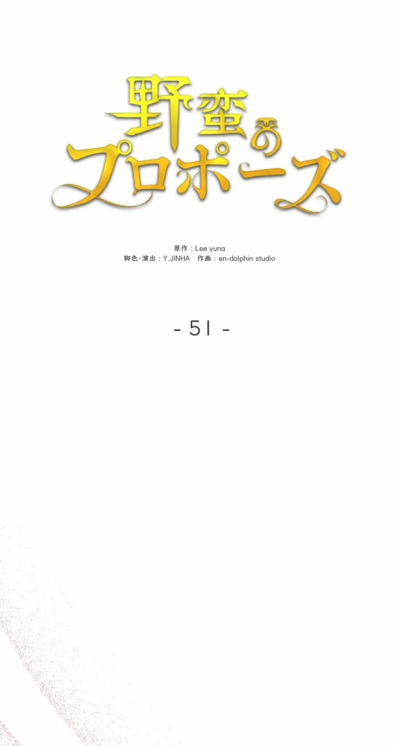 Read A Savage Proposal chapter 51 image 5 on Lezhin