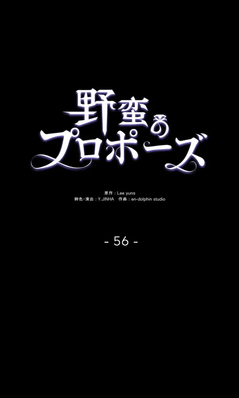 Read A Savage Proposal chapter 56 image 50 on Lezhin
