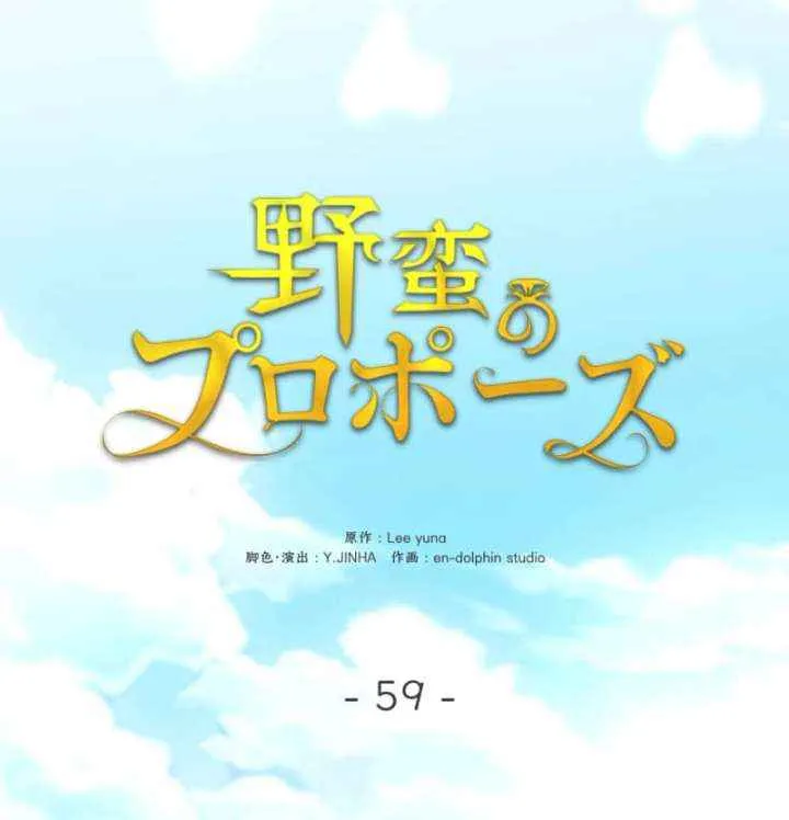 Read A Savage Proposal chapter 59 image 62 on Lezhin