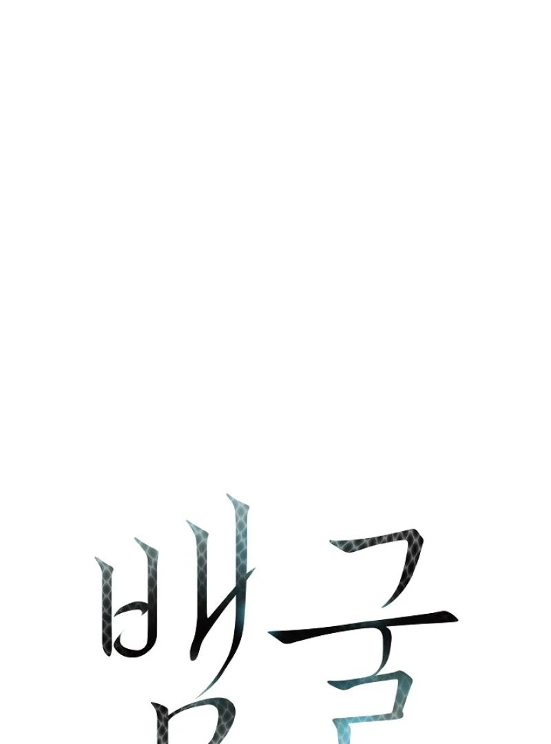 Read A Snake Hole chapter 4.1 image 1 on Lezhin