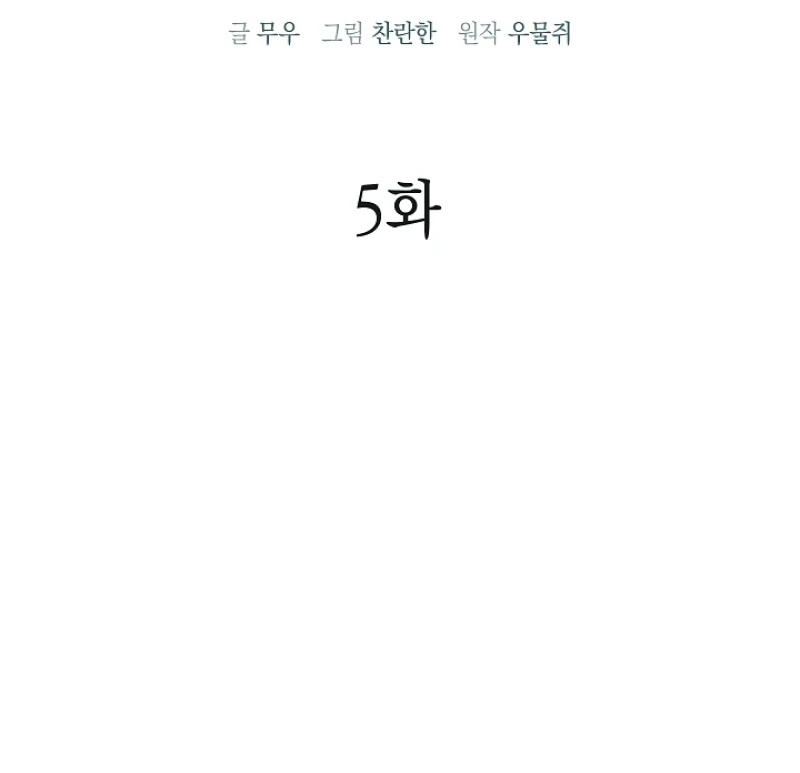 Read A Snake Hole chapter 5.1 image 32 on Lezhin