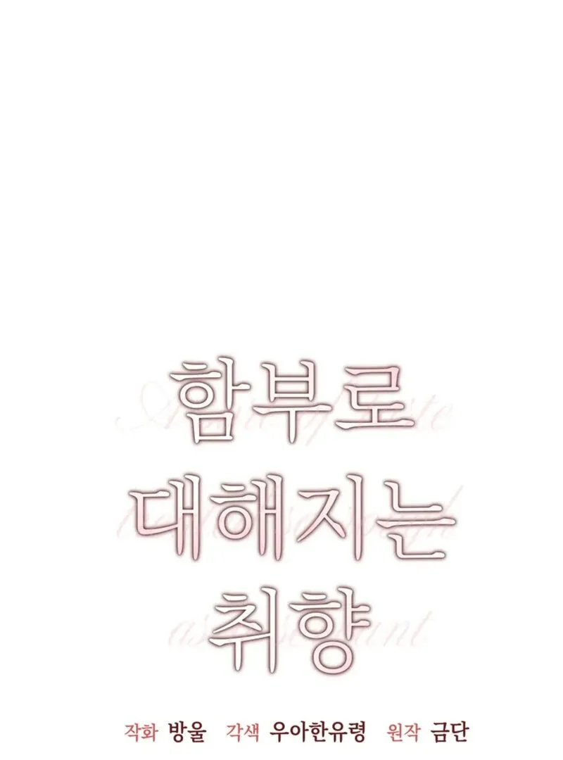 Read A Taste For Being Treated Roughly chapter 10 image 14 on Lezhin