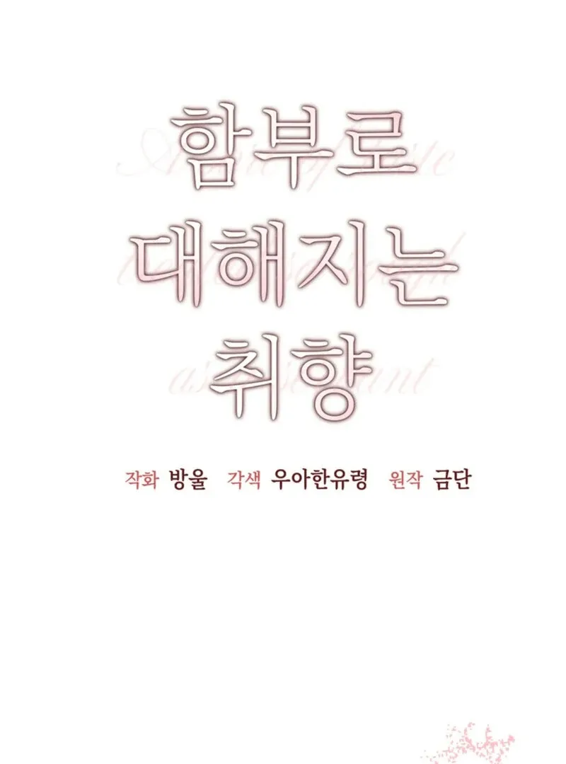 Read A Taste For Being Treated Roughly chapter 11 image 58 on Lezhin