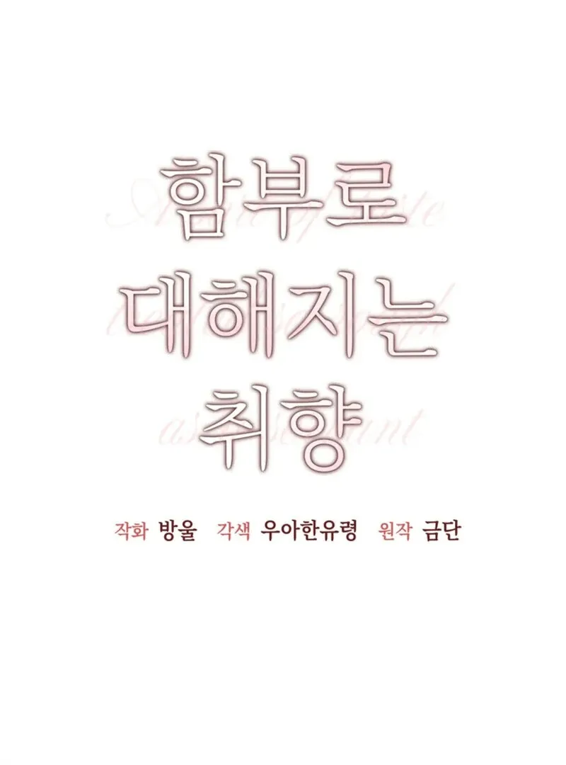 Read A Taste For Being Treated Roughly chapter 2 image 6 on Lezhin