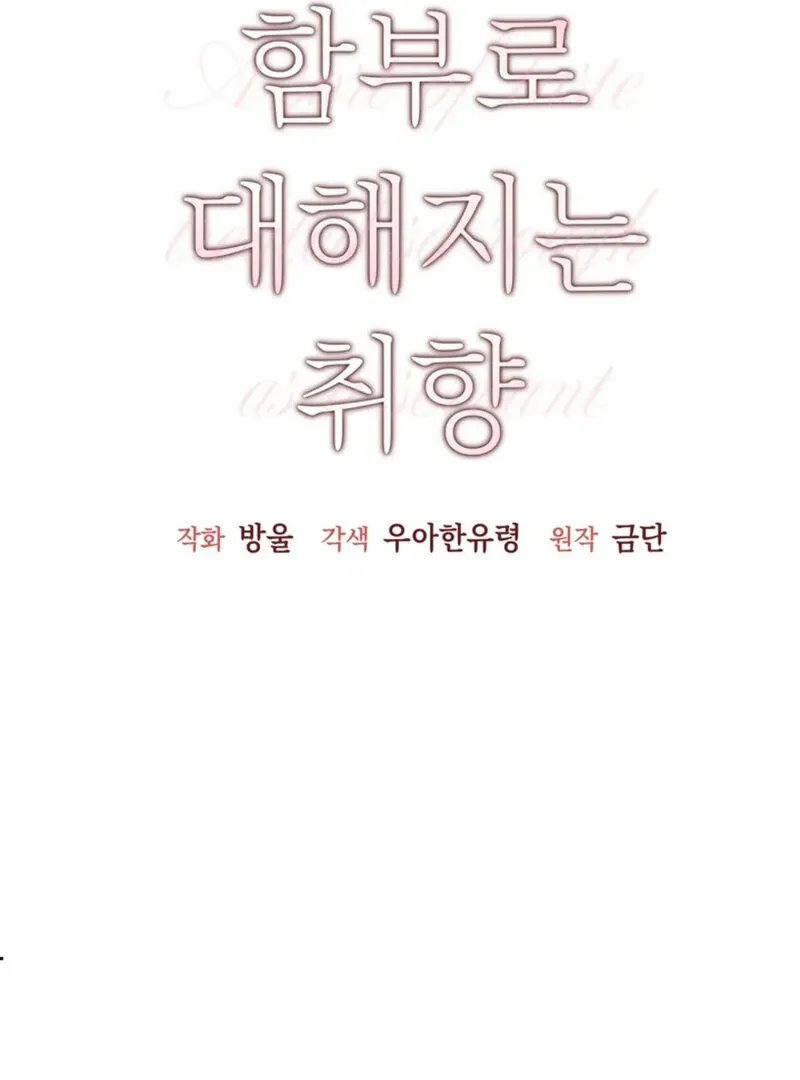 Read A Taste For Being Treated Roughly chapter 8 image 42 on Lezhin