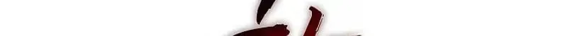 Read A Terrible Temptation chapter 46 image 47 on Lezhin