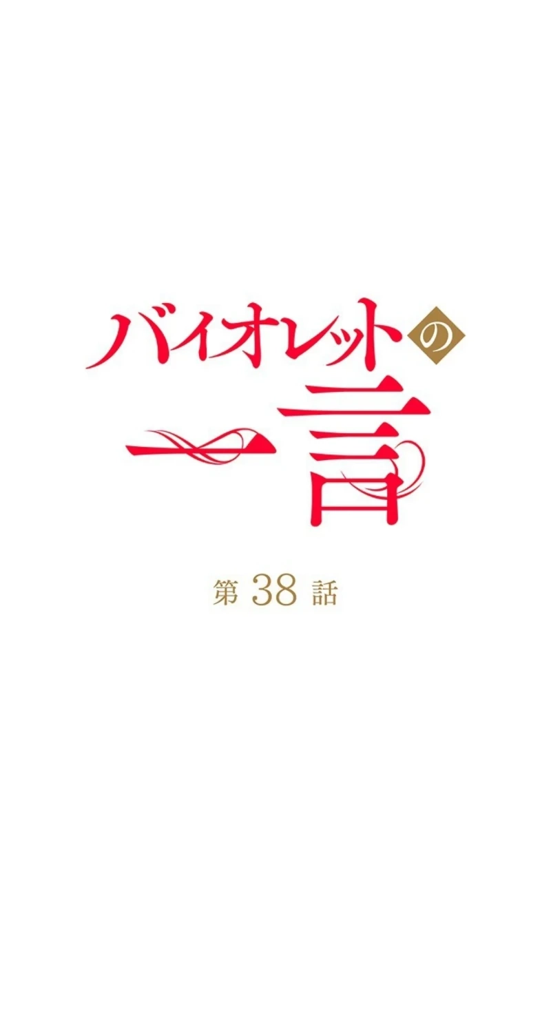 Read A Word from Violet chapter 38 image 3 on Lezhin