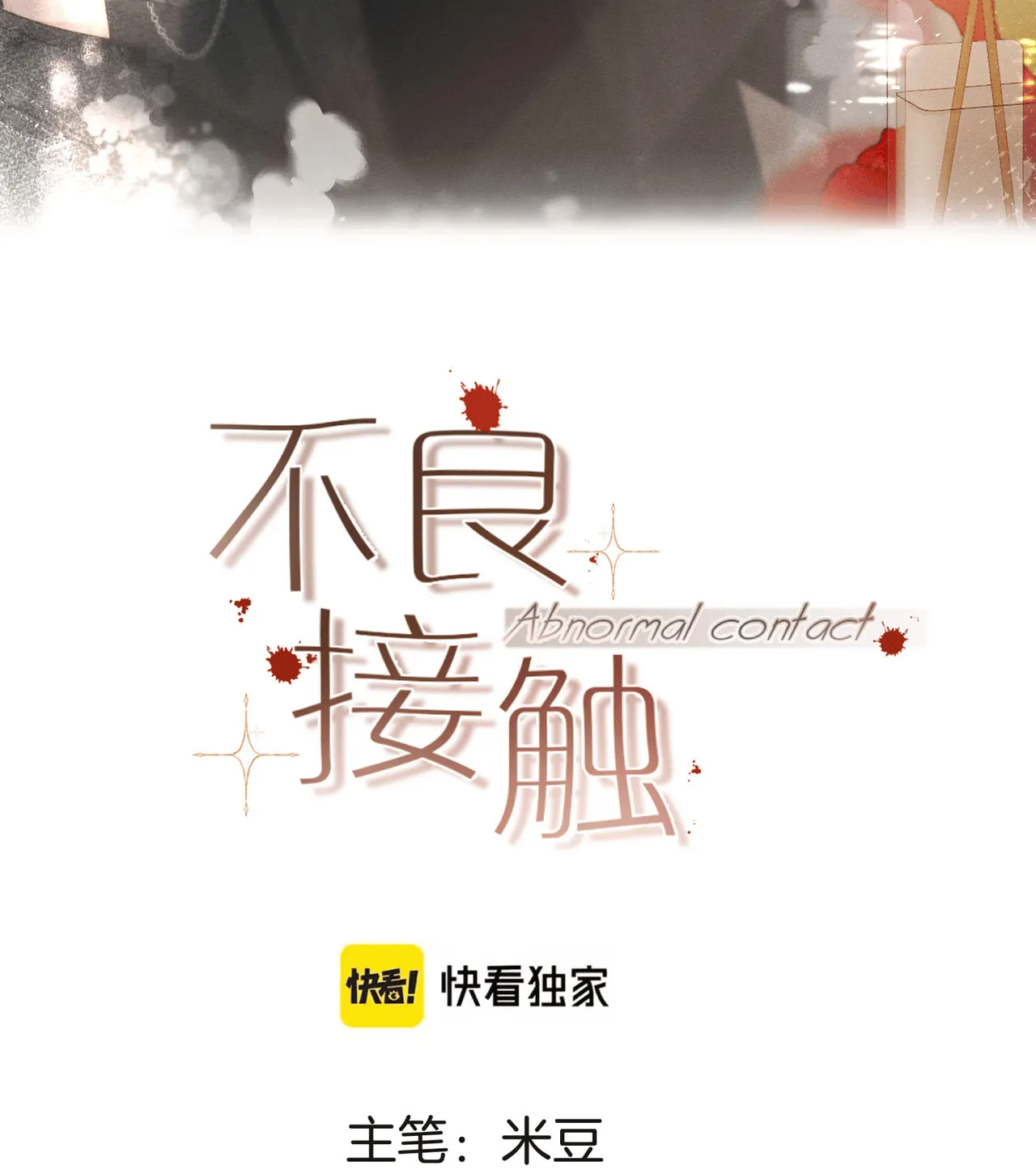 Read Abnormal Contact chapter 1 image 26 on Lezhin
