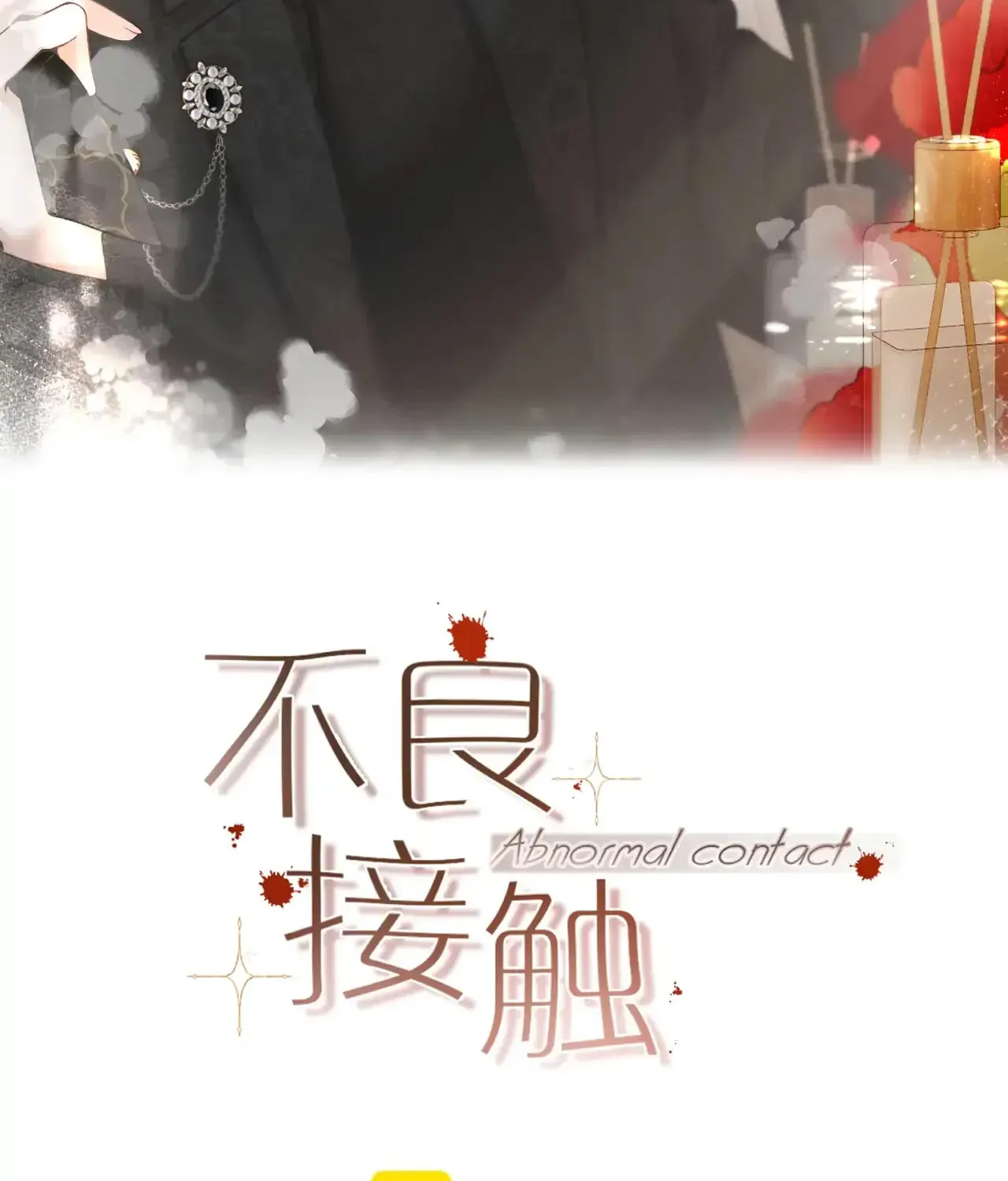 Read Abnormal Contact chapter 4 image 1 on Lezhin