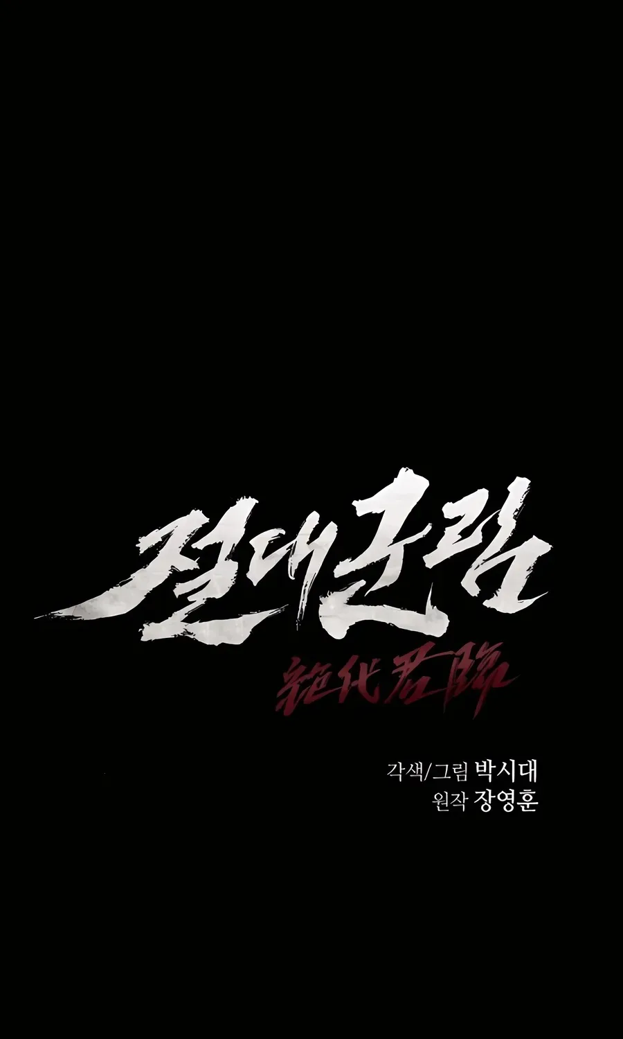 Read Absolute Dominion chapter 51 image 18 on Lezhin