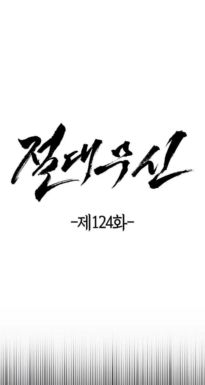 Read Absolute Martial Arts chapter 124 image 25 on Lezhin
