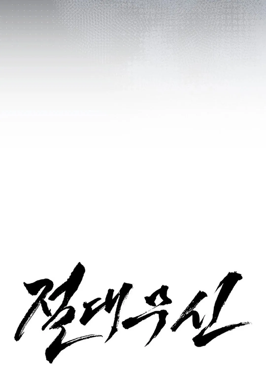 Read Absolute Martial Arts chapter 142 image 52 on Lezhin