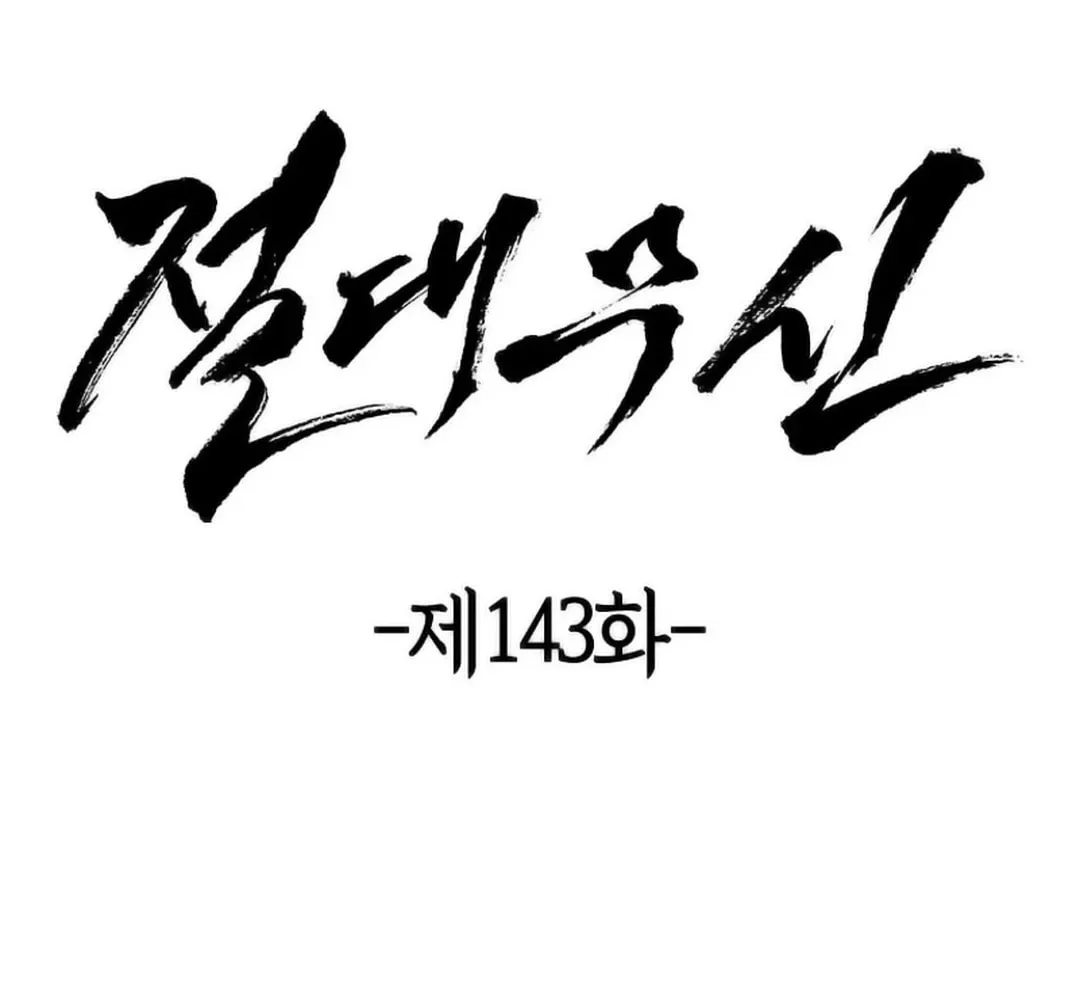 Read Absolute Martial Arts chapter 143 image 18 on Lezhin