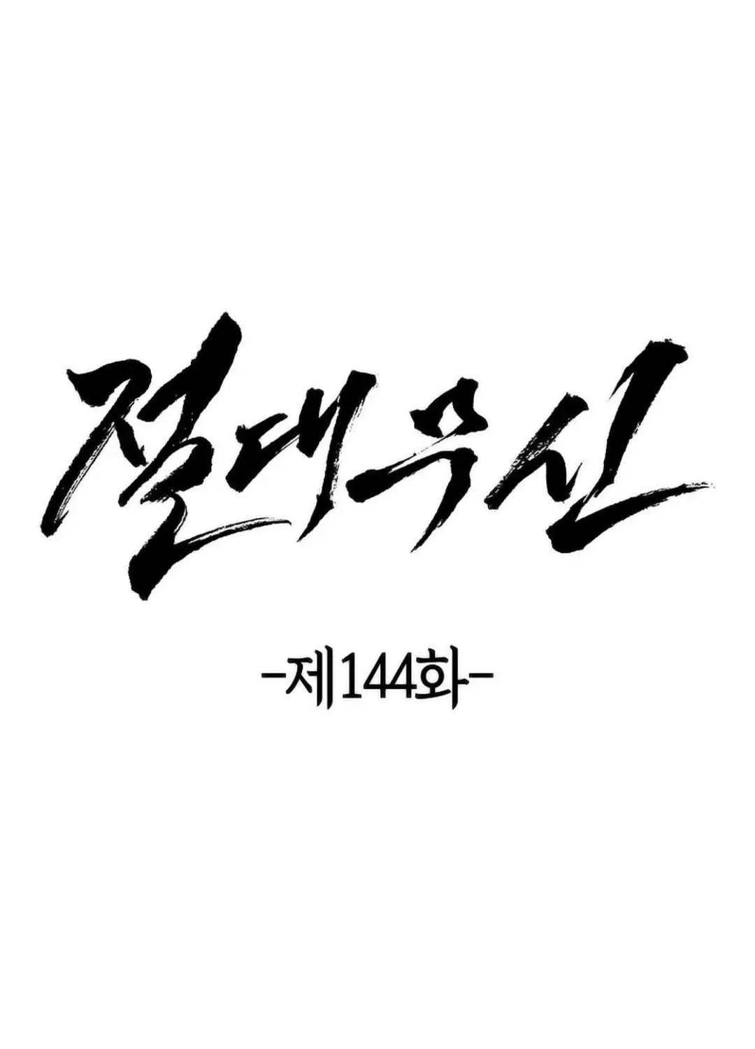Read Absolute Martial Arts chapter 144 image 43 on Lezhin