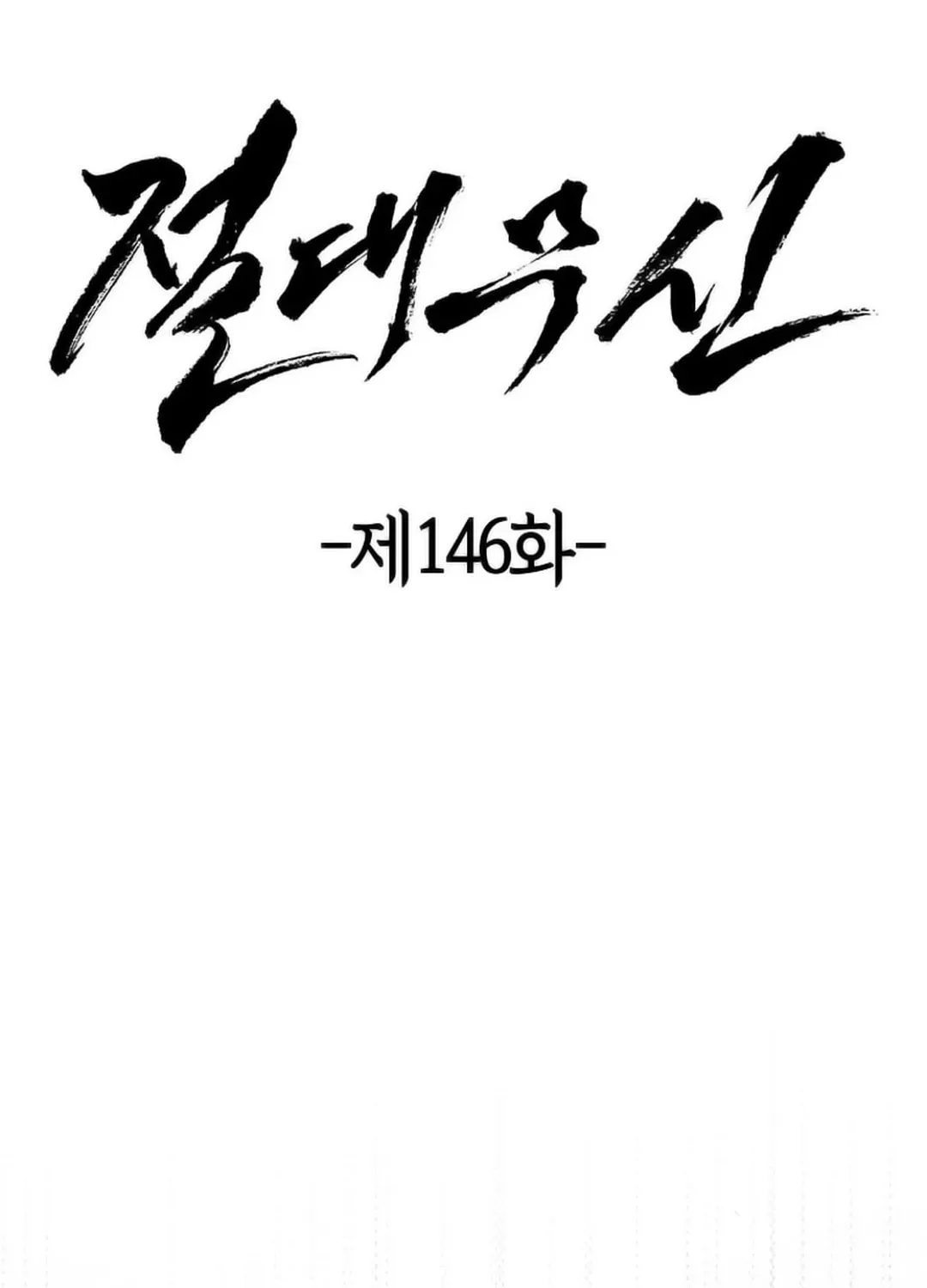 Read Absolute Martial Arts chapter 146 image 21 on Lezhin