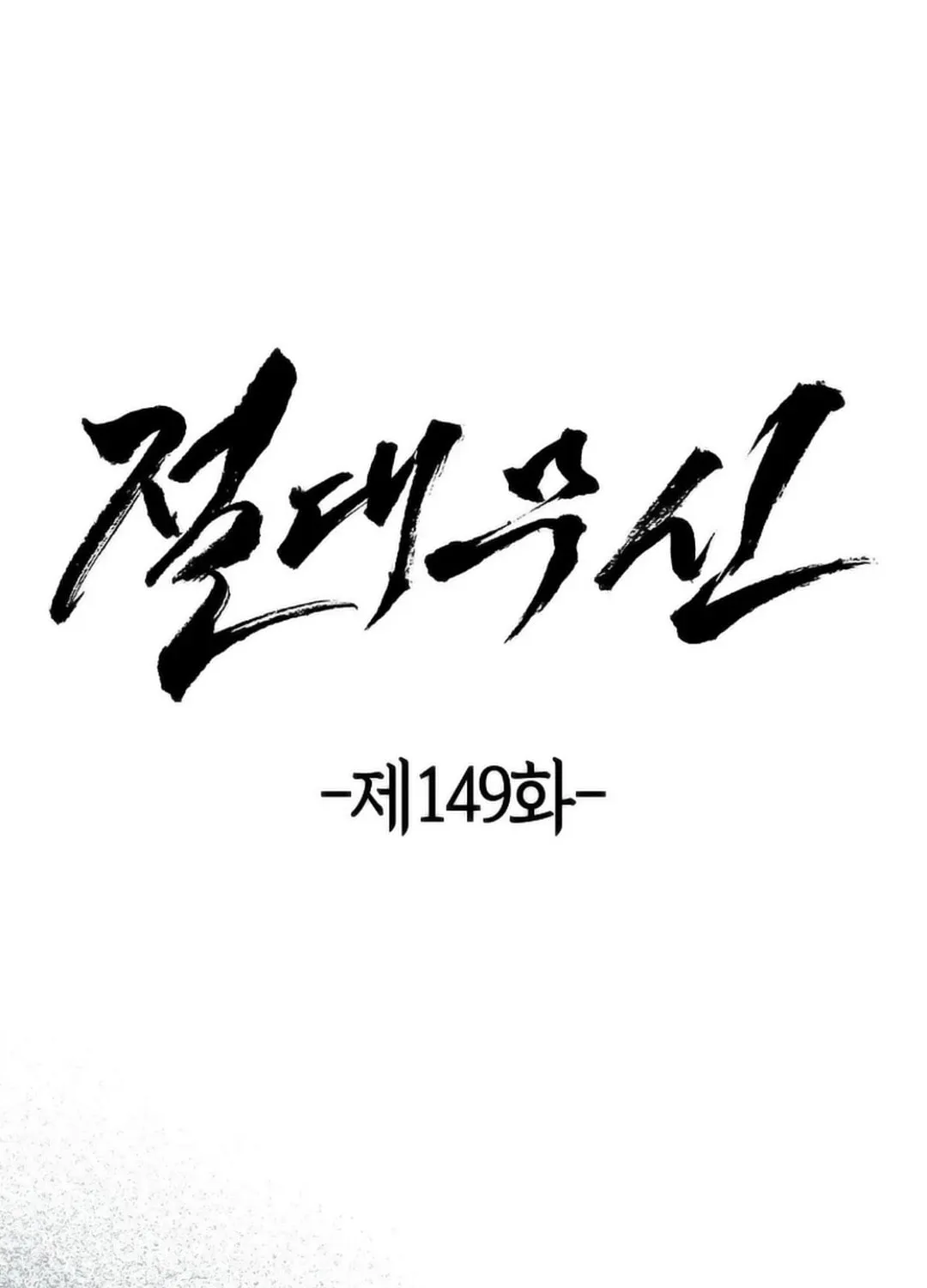 Read Absolute Martial Arts chapter 149 image 25 on Lezhin