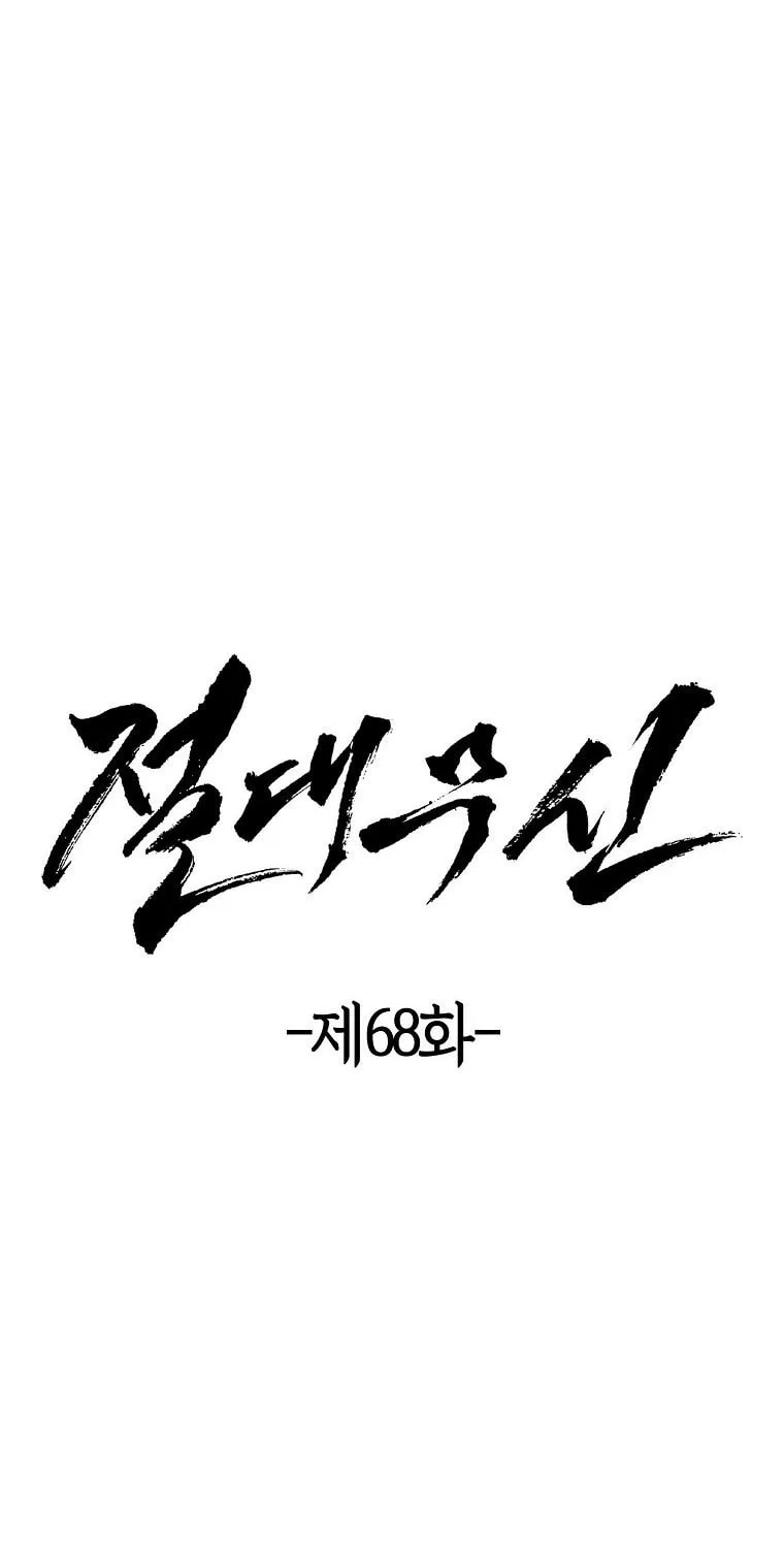 Read Absolute Martial Arts chapter 68 image 4 on Lezhin
