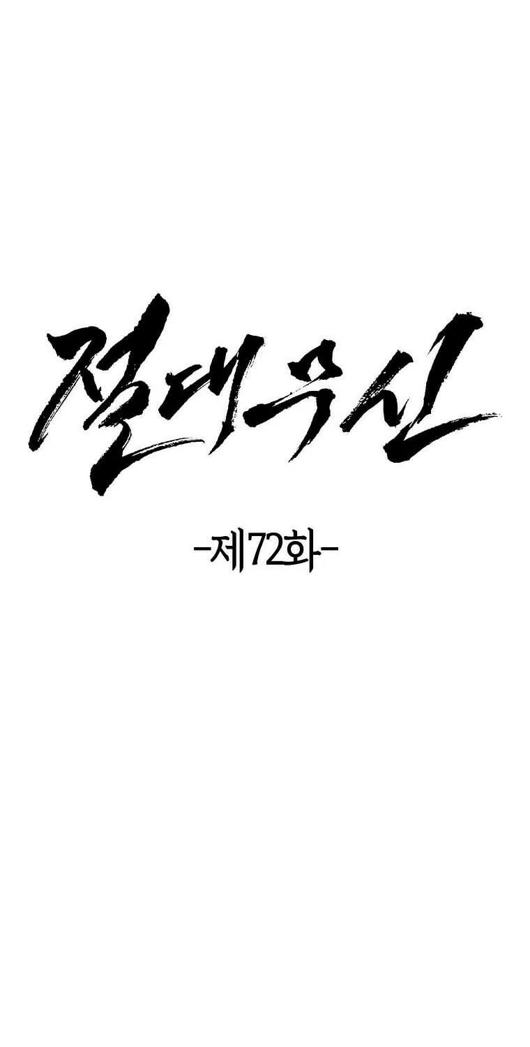 Read Absolute Martial Arts chapter 72 image 10 on Lezhin
