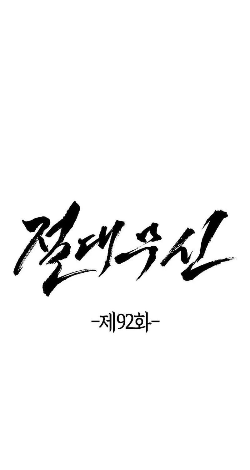 Read Absolute Martial Arts chapter 92 image 5 on Lezhin
