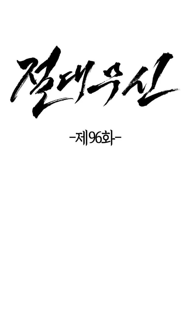 Read Absolute Martial Arts chapter 96 image 11 on Lezhin