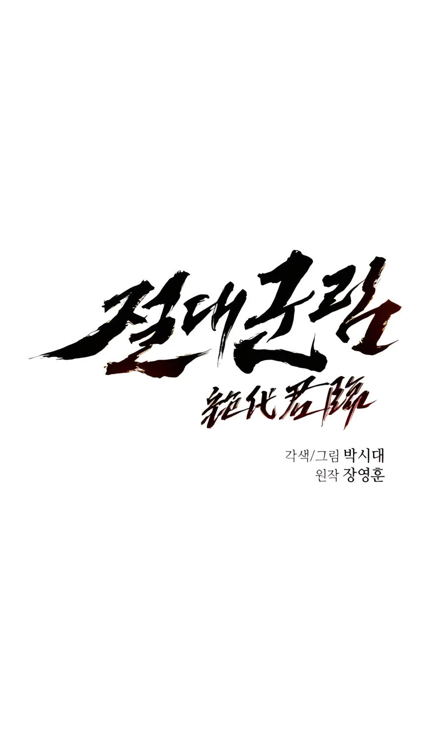 Read Absolute Reign chapter 52 image 23 on Lezhin