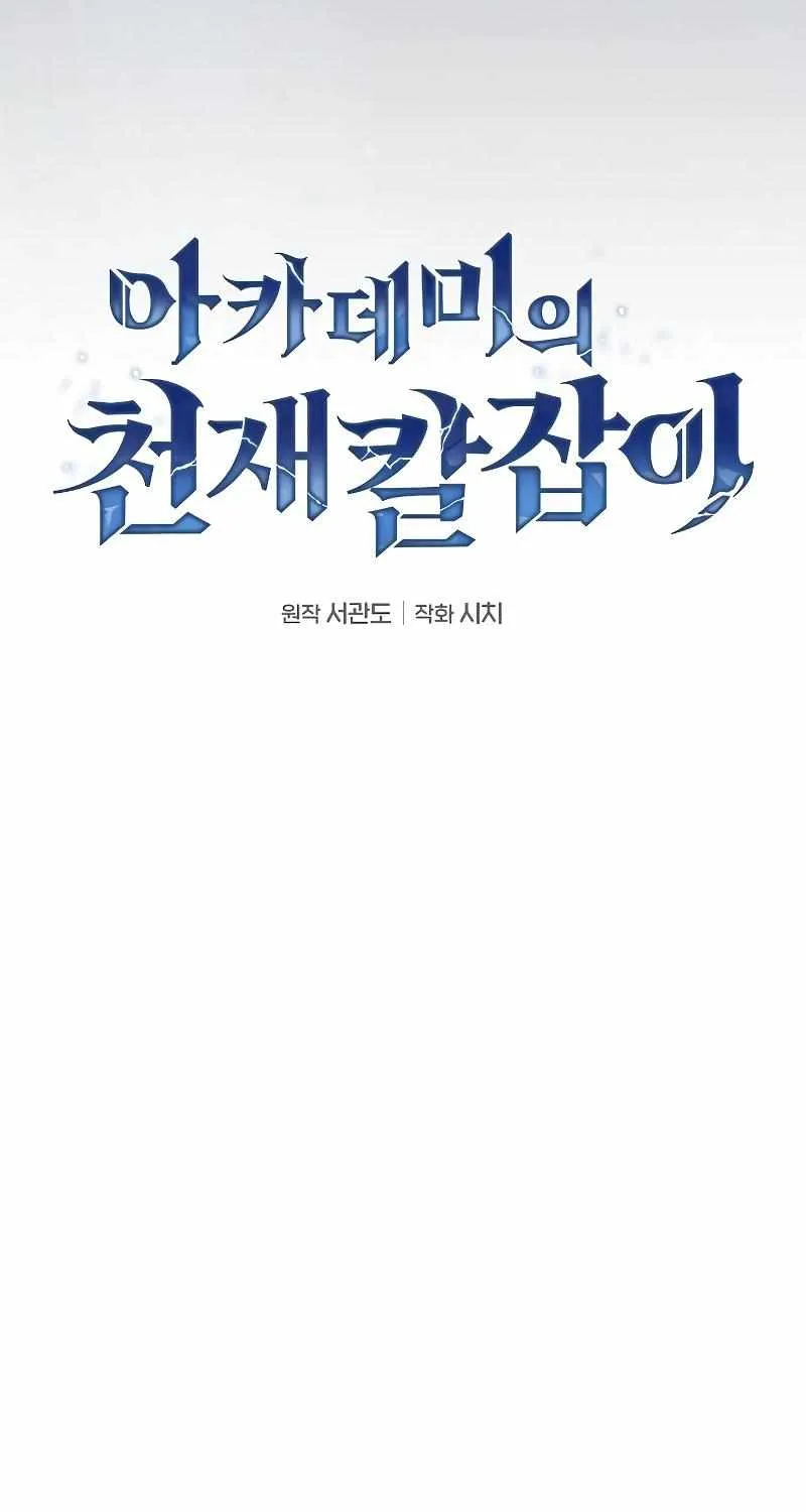 Read Academy Genius Swordmaster chapter 37 image 27 on Lezhin