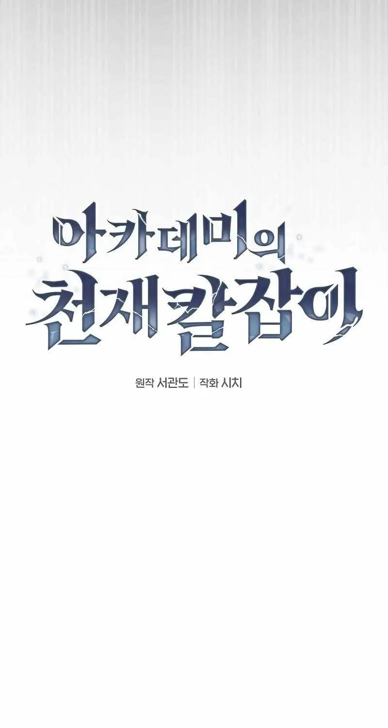 Read Academy Genius Swordmaster chapter 39 image 17 on Lezhin