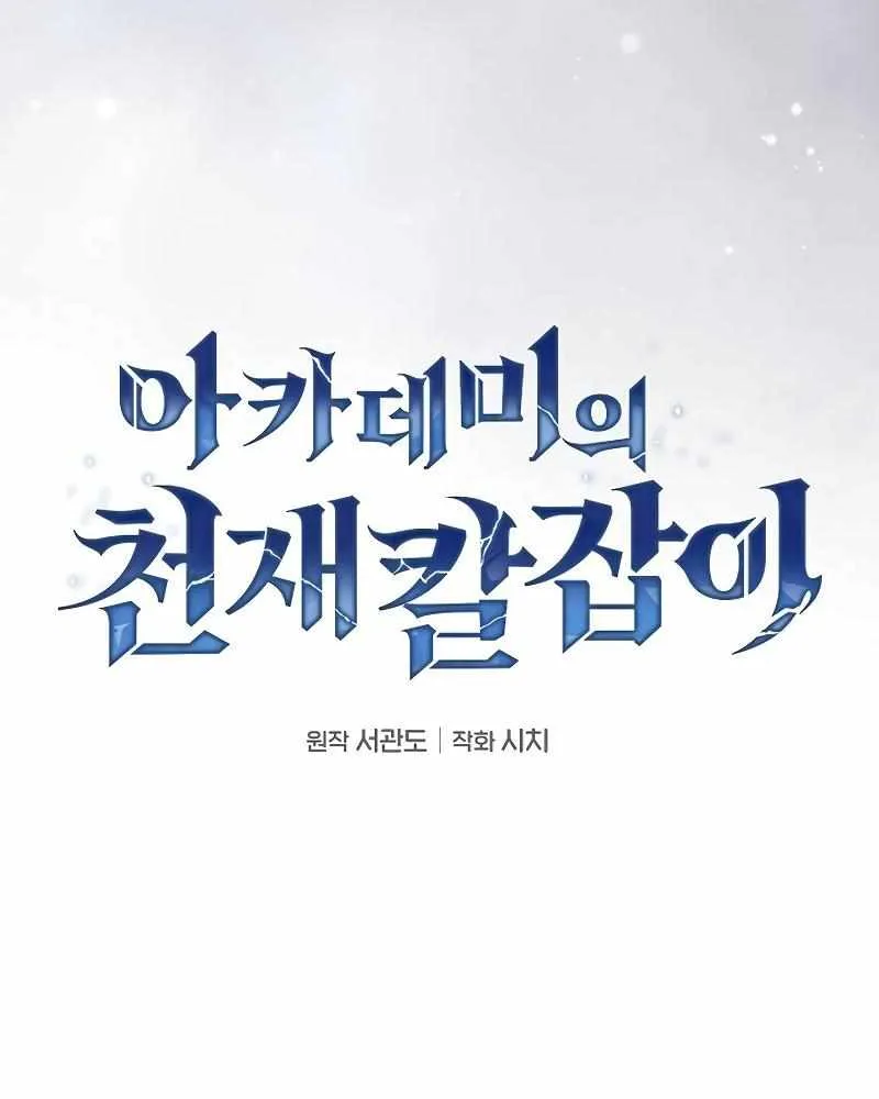 Read Academy Genius Swordmaster chapter 43 image 15 on Lezhin