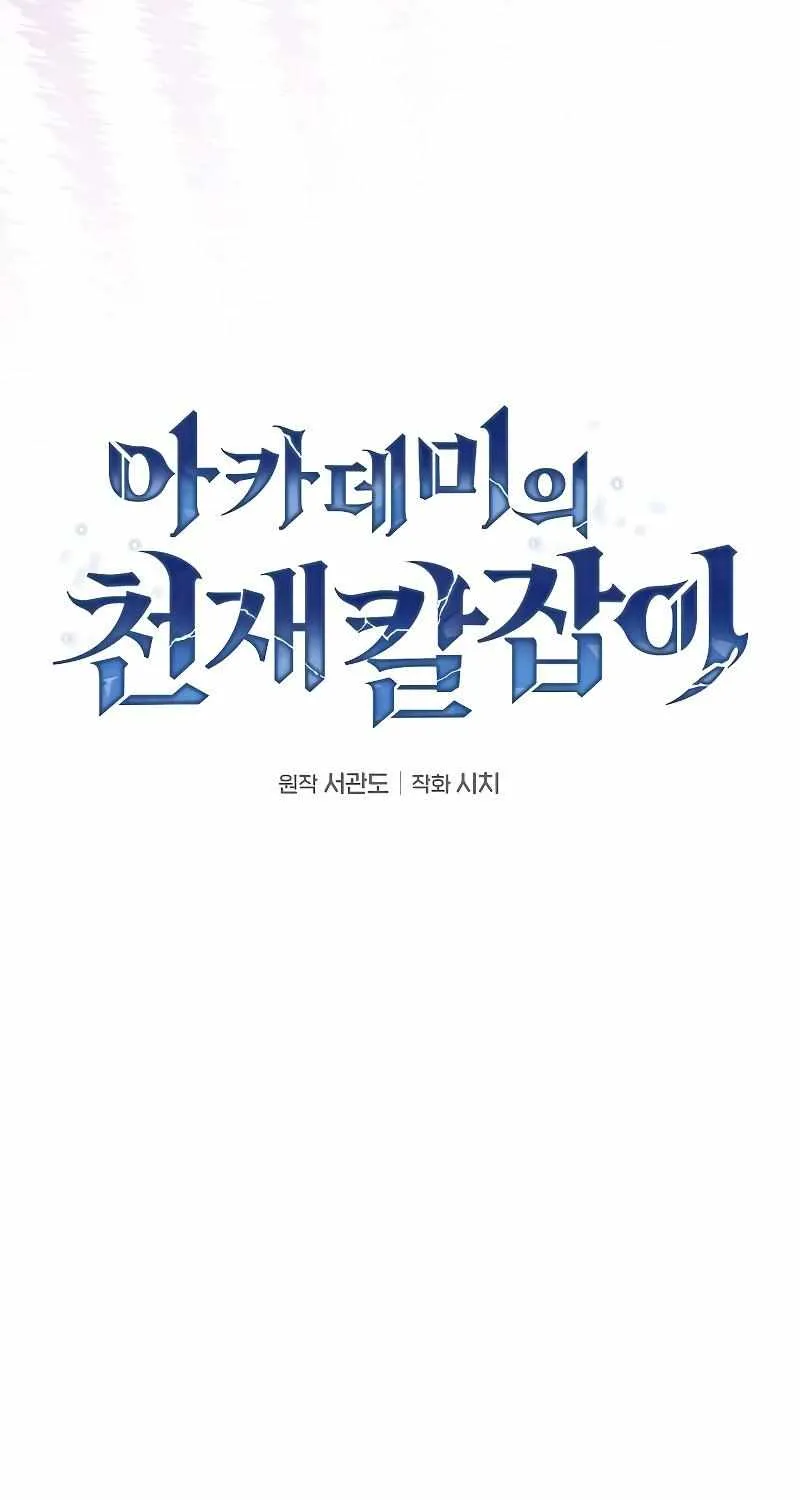Read Academy Genius Swordmaster chapter 49 image 20 on Lezhin
